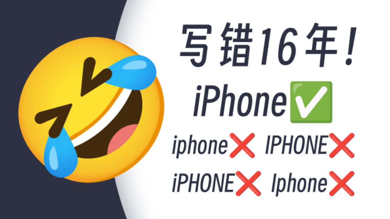 iPhone你可能已经写错了16年,苹果设备名称到底应该怎么写?