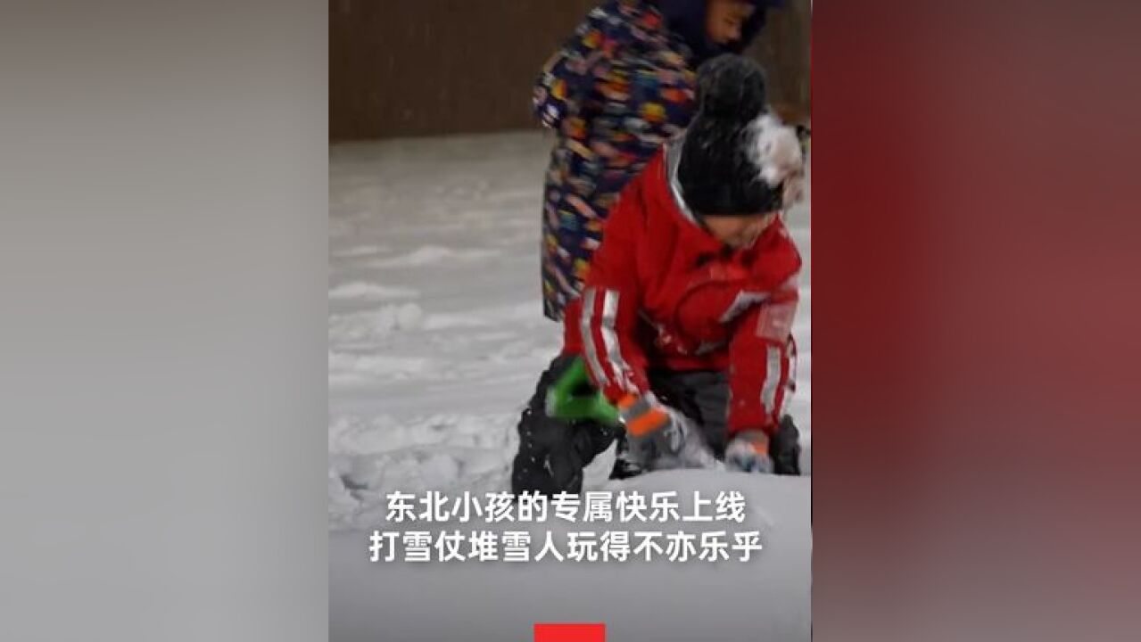 近日,东北多地降雪,也点燃了孩子们心中对冬日乐趣的向往,大家纷纷到户外玩雪撒欢,打雪仗、堆雪人玩得不亦乐乎