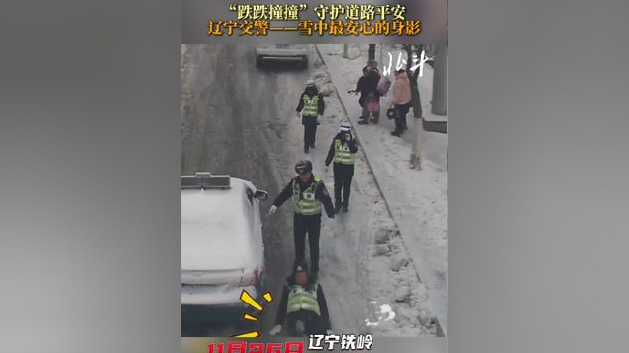 “跌跌撞撞”守护道路平安,辽宁交警——雪中最安心的身影