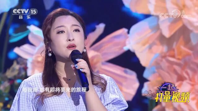 金美儿演唱《启程》,非常好听的励志歌曲