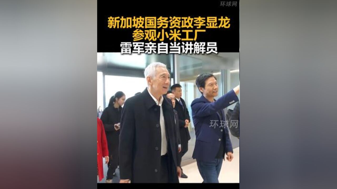 新加坡国务资政李显龙参观小米工厂,雷军亲自当讲解员