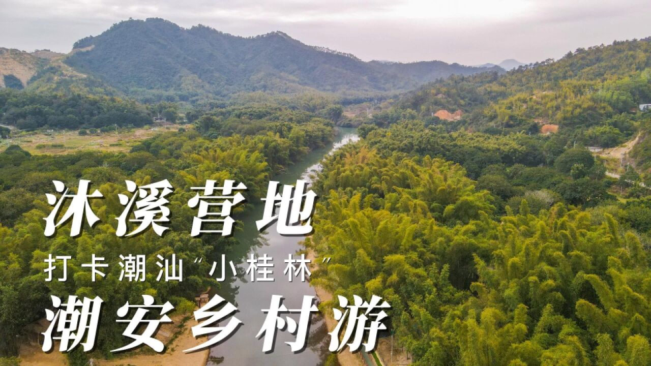 潮安乡村游,溪美村沐溪营地,竹林下露营太惬意啦