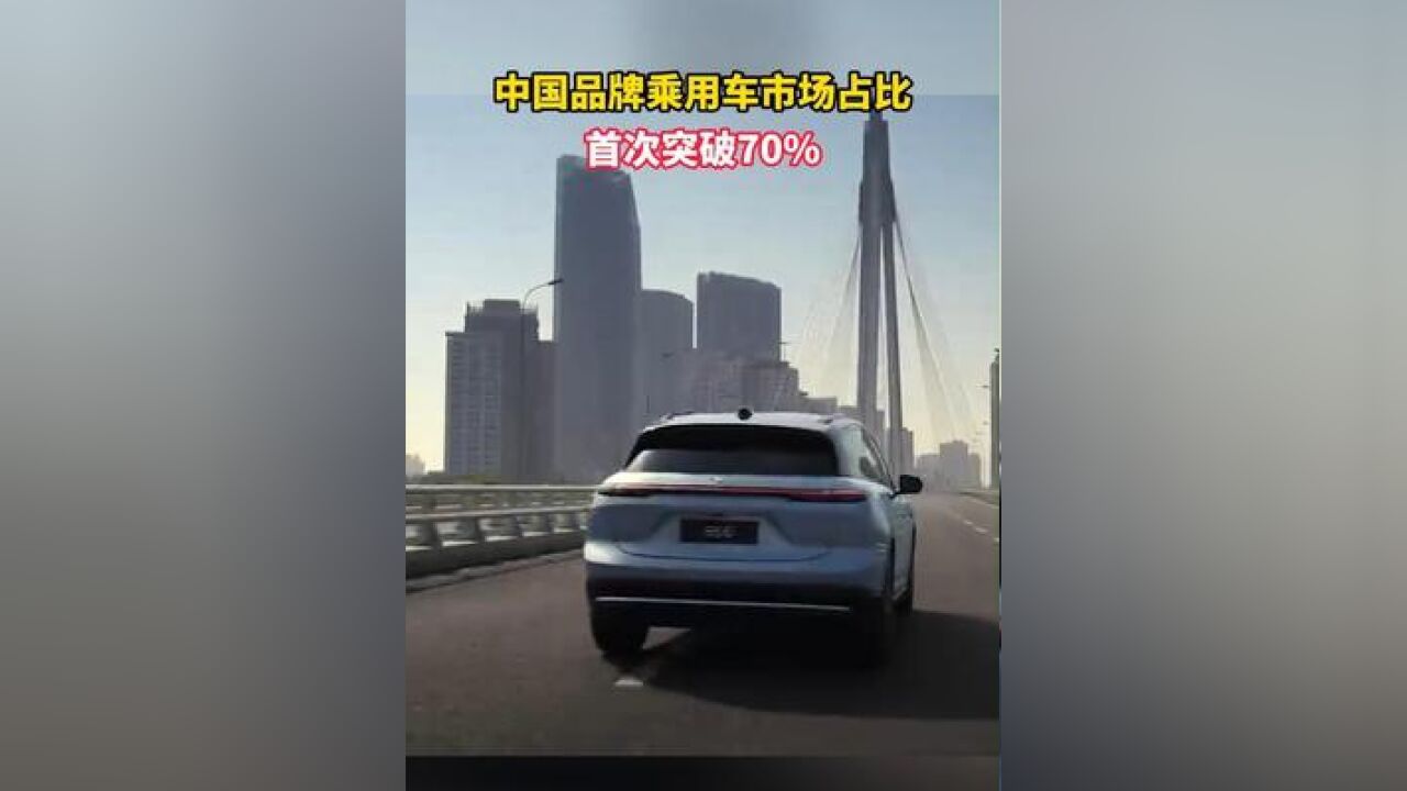 根据中国汽车工业协会统计,2024年10月,中国品牌乘用车市场占比首次突破七成大关,比上年同期提升10.4个百分点