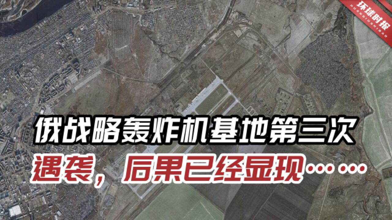 俄本土重要基地遭第三次袭击,乌全境拉响防空警报,导弹飞向基辅