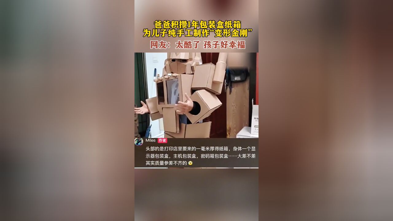 爸爸积攒1年包装盒纸箱,为儿子纯手工制作“变形金刚”