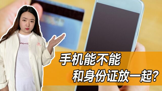 手机能不能和身份证放一起?放一起会消磁吗?这些生活常识要知道