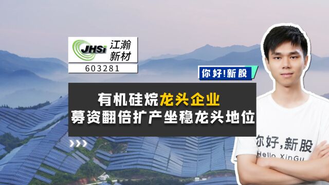 江瀚新材:有机硅烷龙头企业,募资翻倍扩产坐稳龙头地位