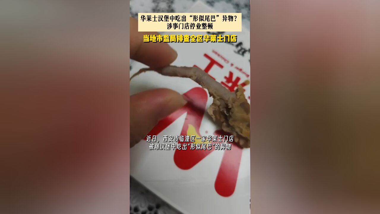 华莱士汉堡中吃出“形似尾巴”异物?涉事门店停业整顿 市监局排查全区华莱士门店