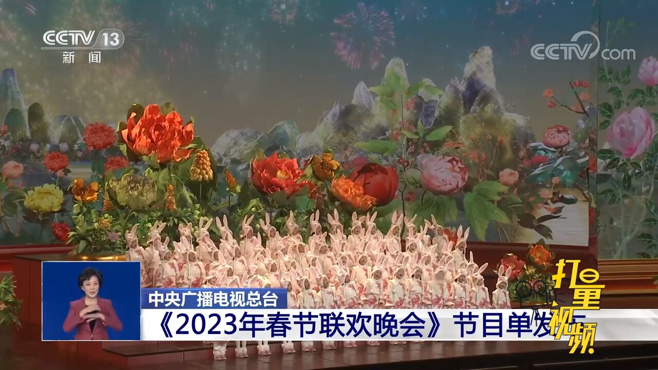 中央广播电视总台《2023年春节联欢晚会》节目单发布