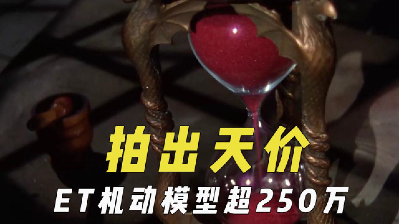 拍出天价的影视道具,沙漏第三次拍卖近50万,ET机动模型超250万