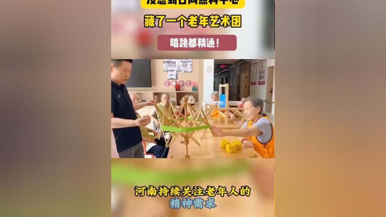 快来这家日间照料中心瞅一瞅!老人们伴着音乐摇摆,舞步轻盈,笑容灿烂,在这里,年龄只是数字,快乐才是王道