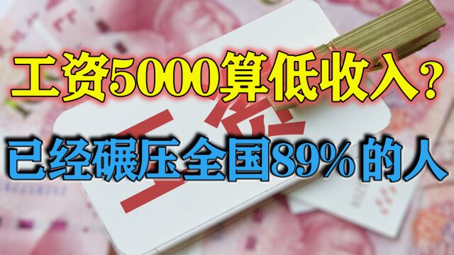 工资5000还不满足?其实你已处在全国“食物链”顶端