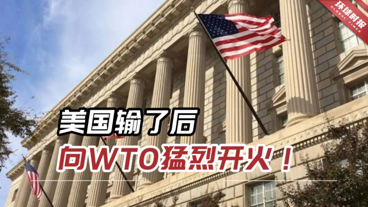 美国输了后,向WTO猛烈开火!“强词夺理”引发业界震惊