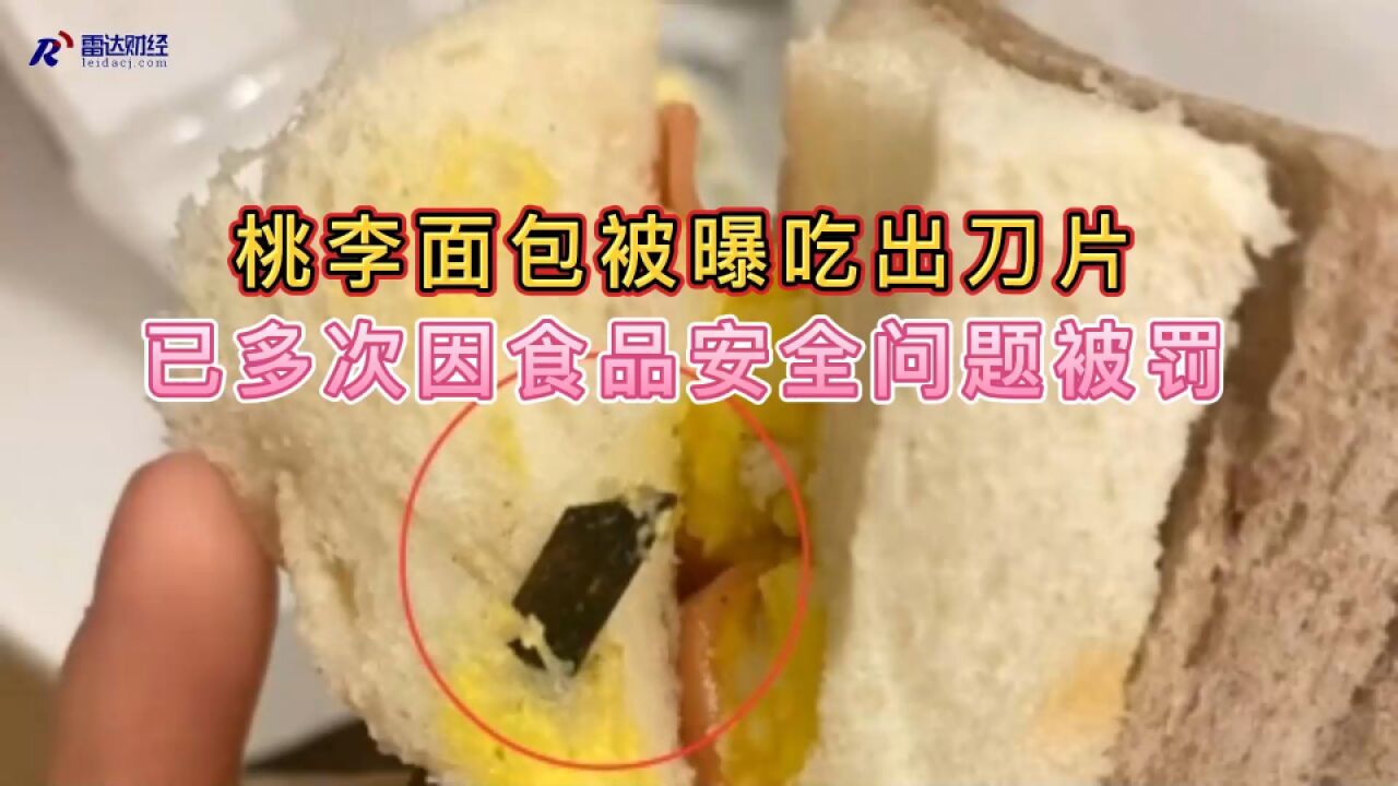 桃李面包被曝吃出刀片 已多次因食品安全问题被罚