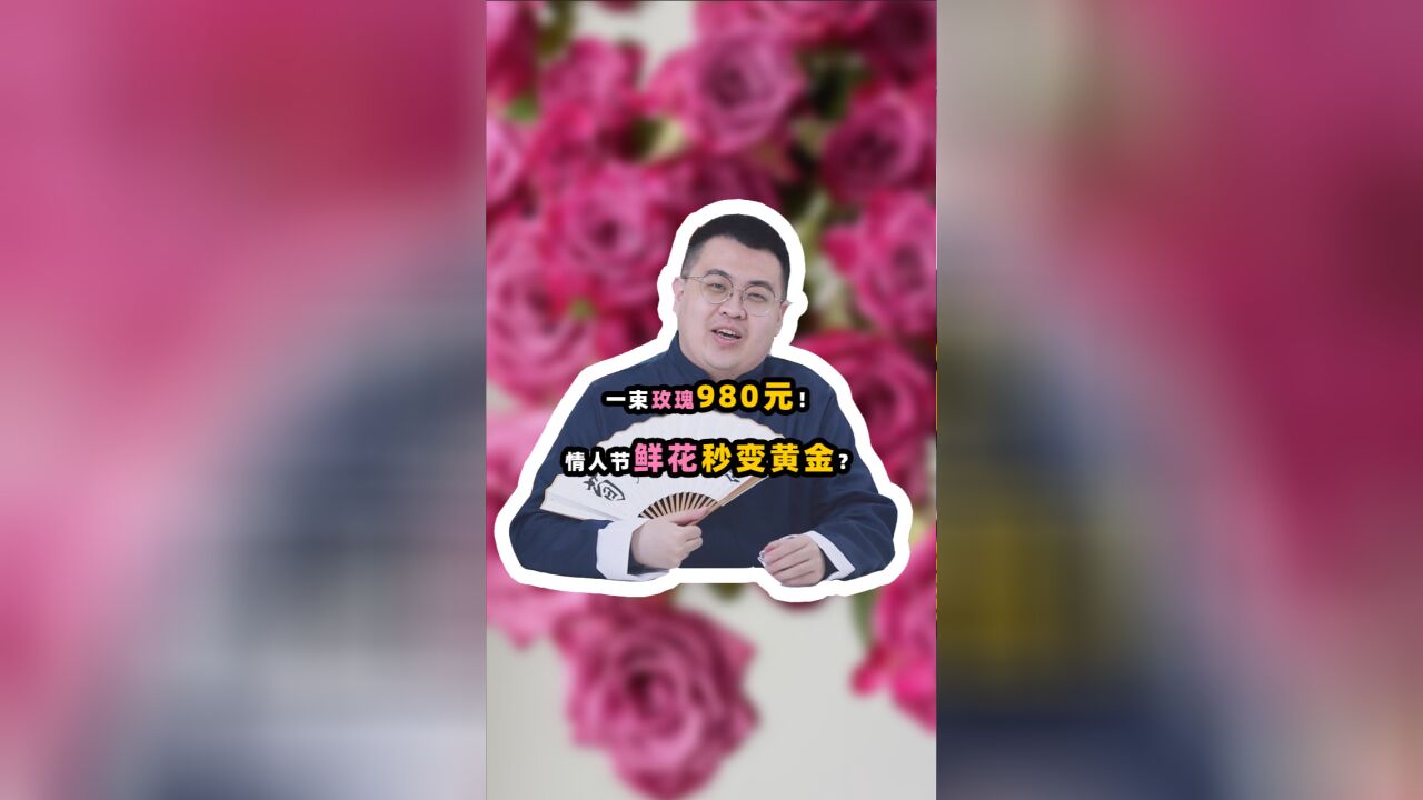 一束玫瑰980元!情人节鲜花秒变黄金?浪漫经济还真有搞头!