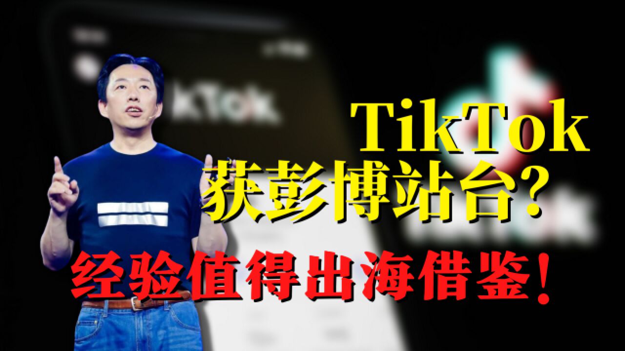 TikTok获得彭博站台?有点晚了,经验值得出海借鉴