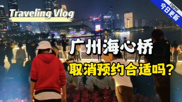 广州海心桥,城市新地标,人流不断变化,你认为需要预约上桥吗?