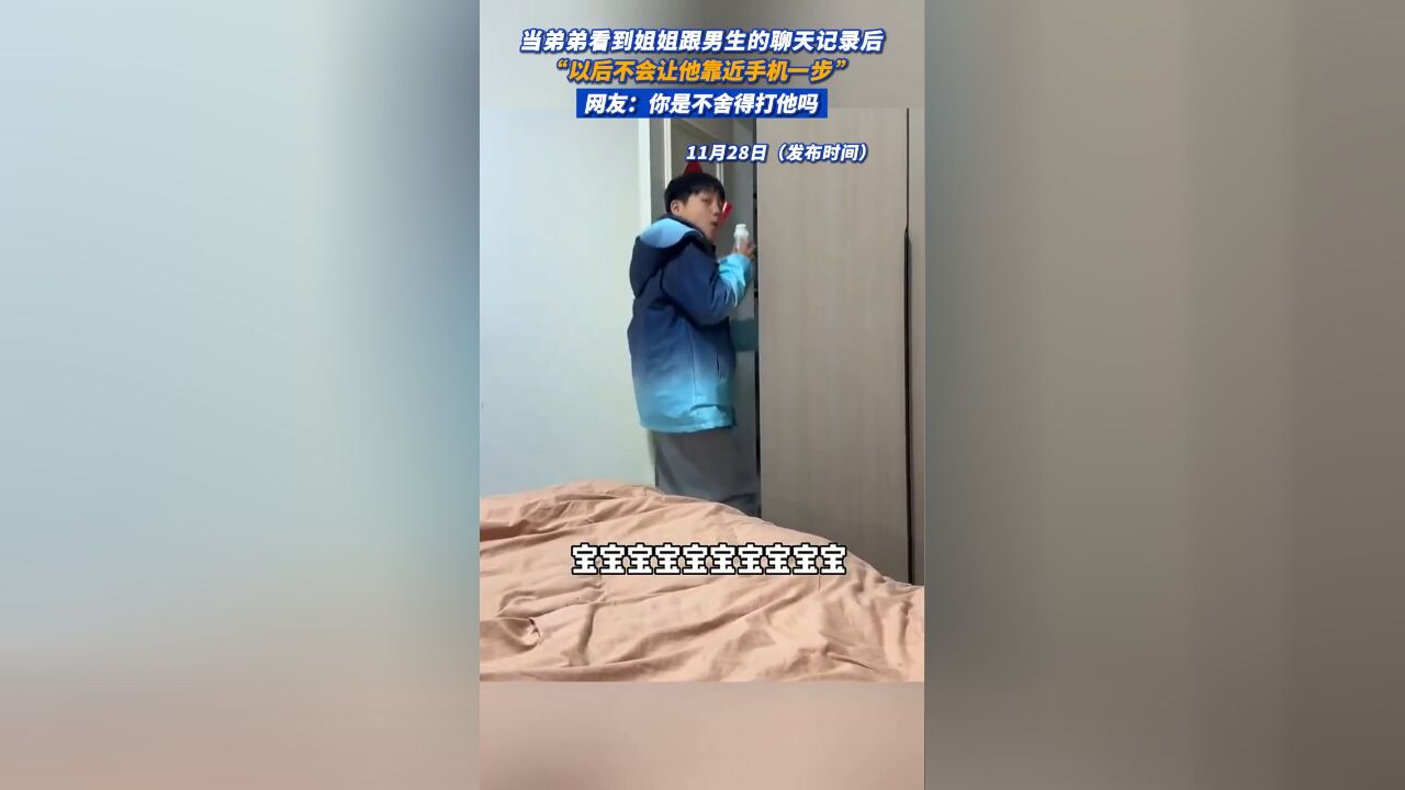 当弟弟看到姐姐跟男生的聊天记录后