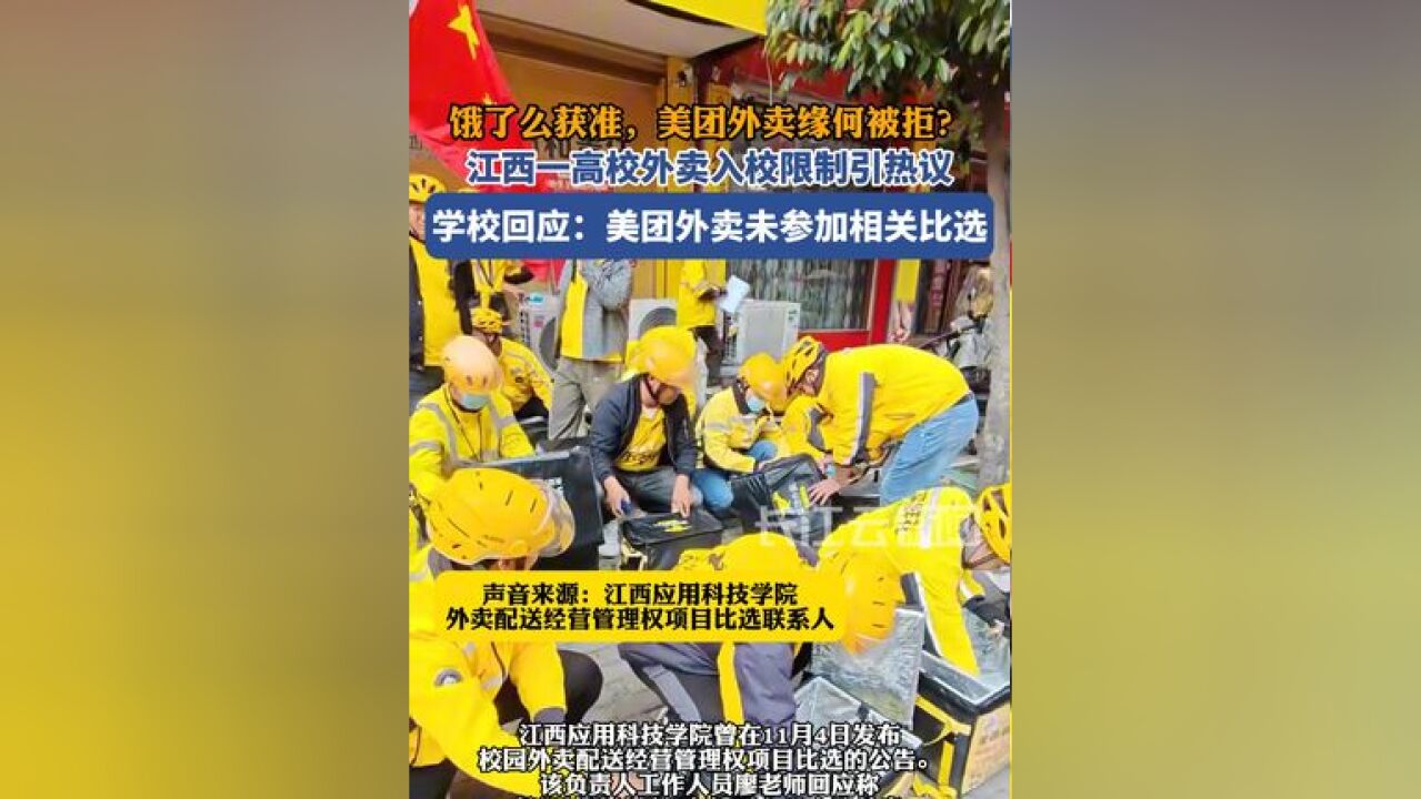 江西一高校外卖入校限制引热议:饿了么获准,美团外卖缘何被拒?