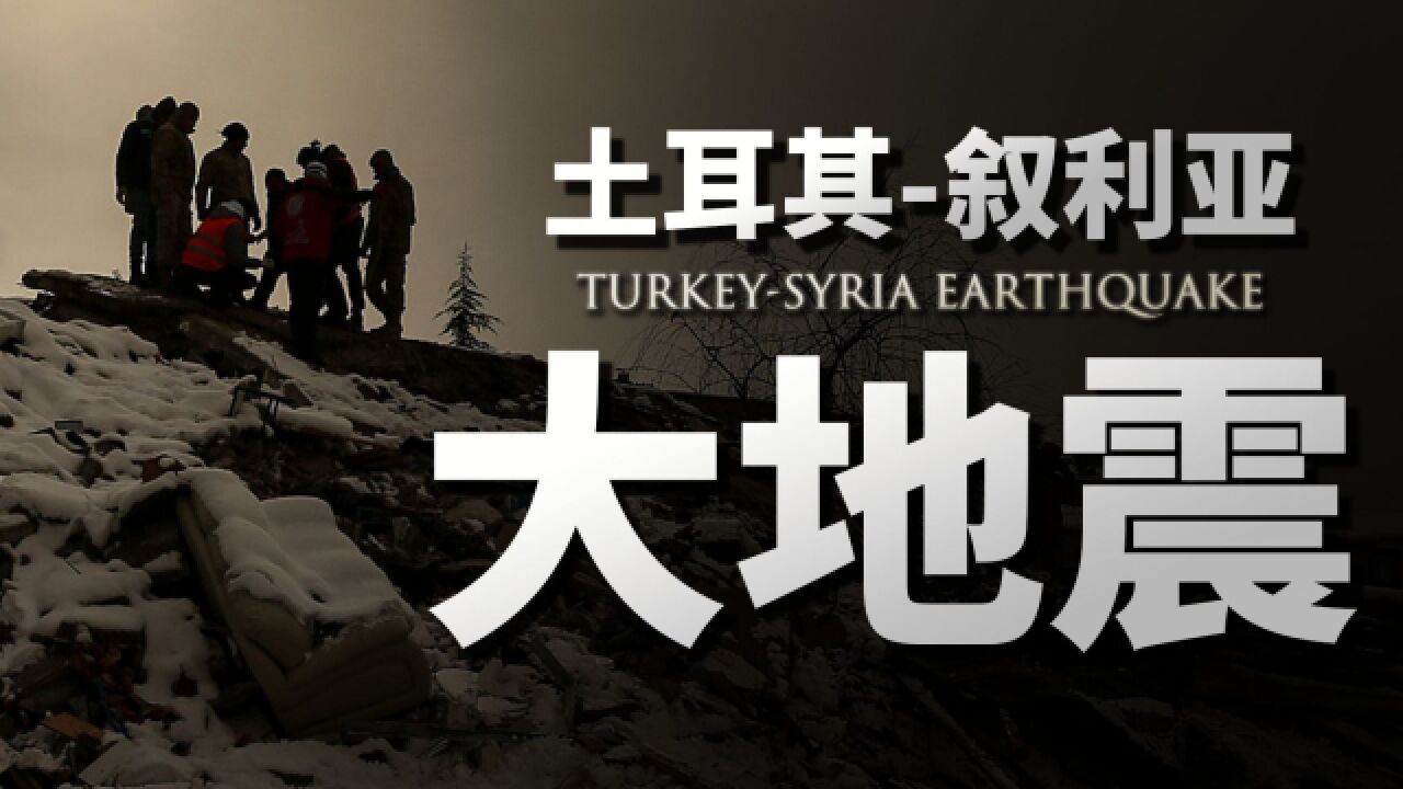 土耳其地震全面报告:在灾后的废墟中,生与死的界限从未如此模糊