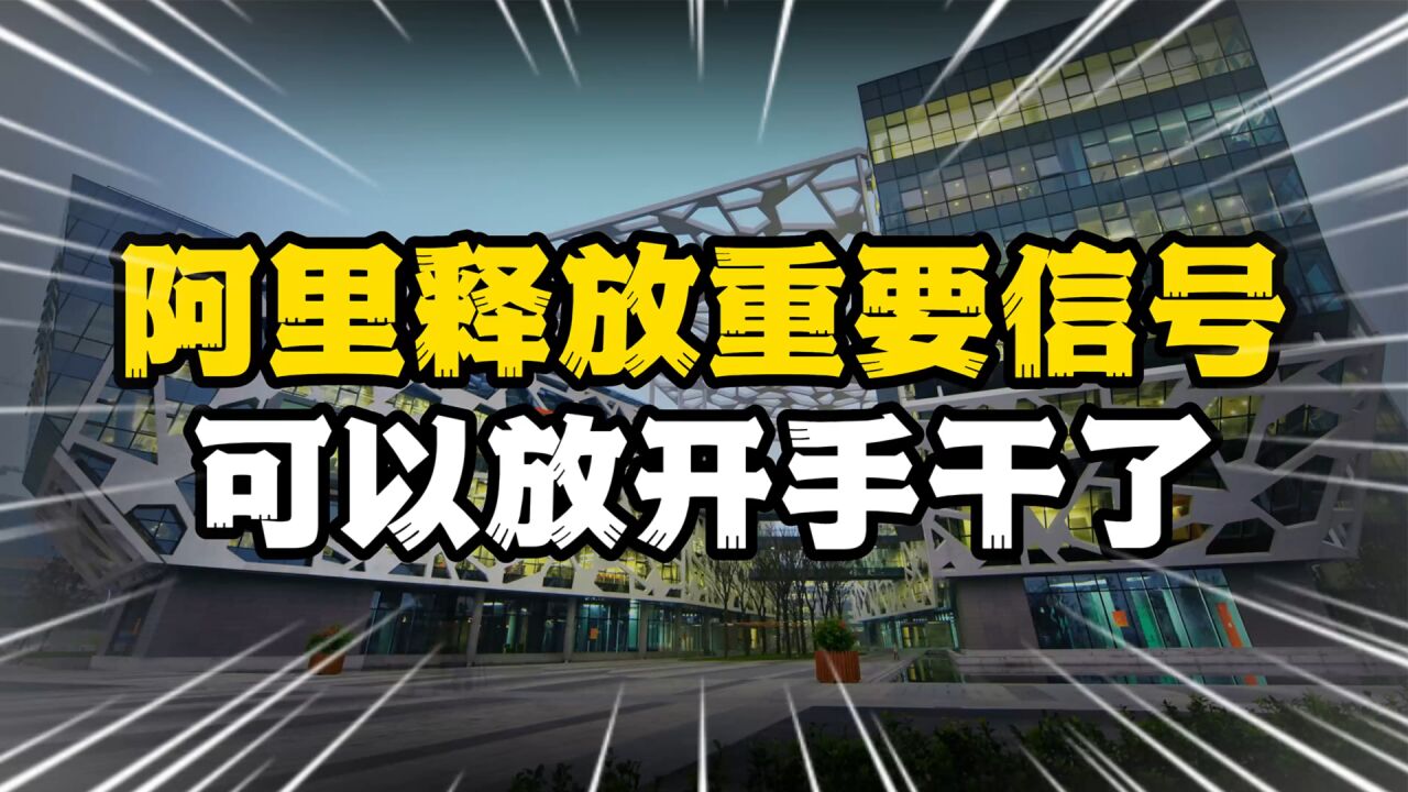 释放重要信号,阿里再次受“大人物”接见,可以放开手脚大干了!