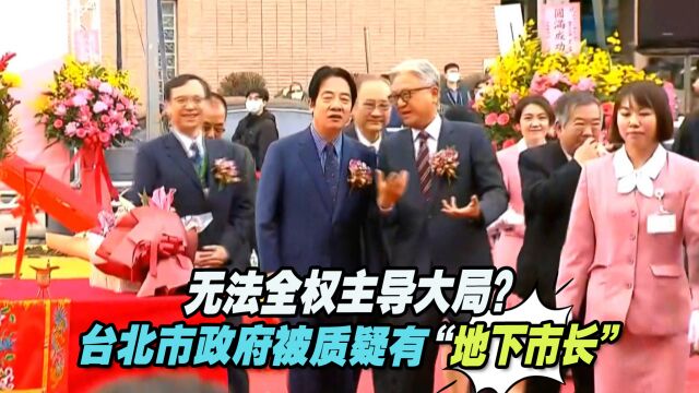 无法全权主导大局?台北市政府被质疑有“地下市长”