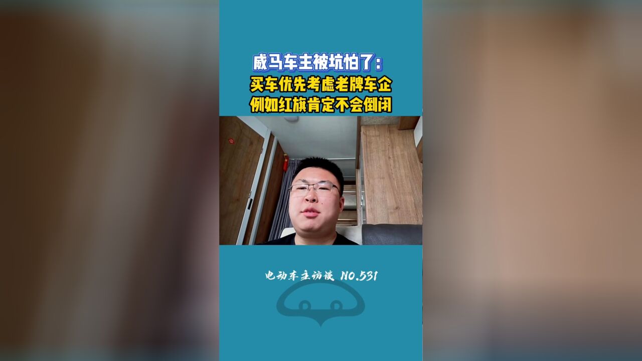 不敢相信新势力,买车只想买老牌车企的