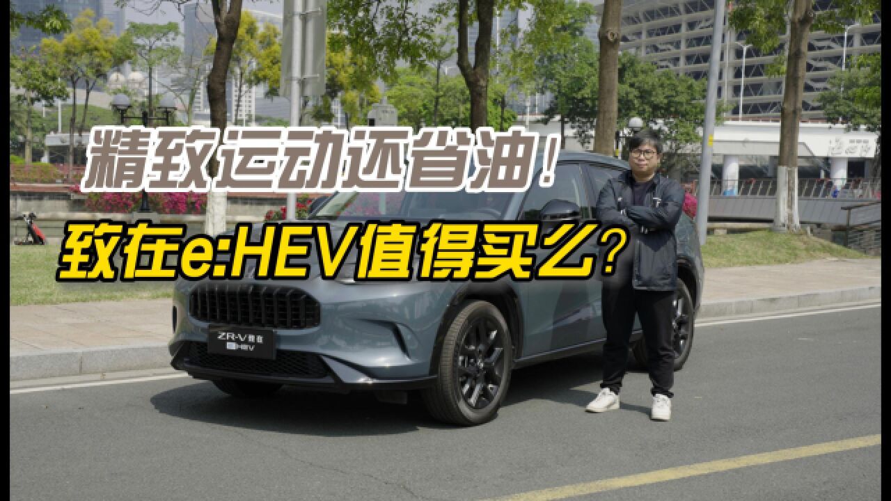 精致运动还省油!致在e:HEV值得买么?