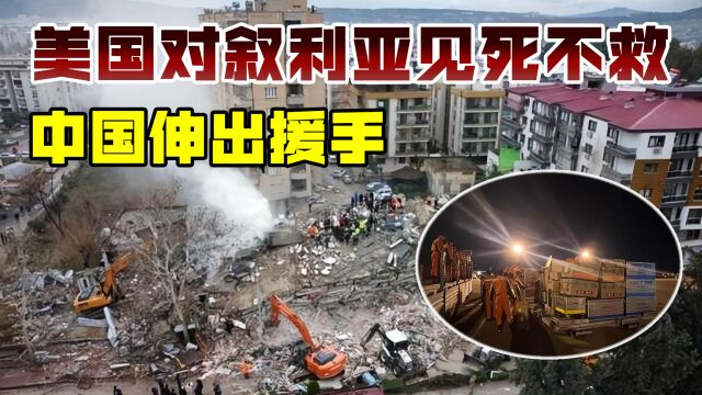 叙利亚地震数千人遇难,美国仍在装死,中国才是好朋友