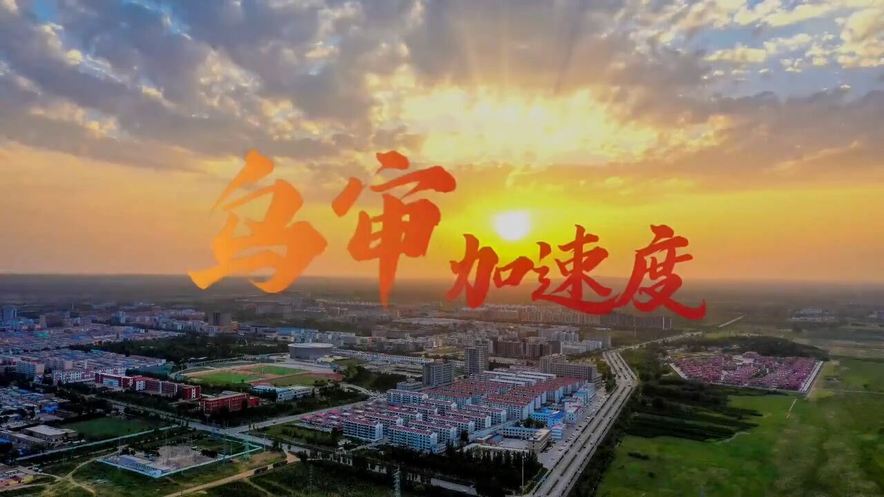 2023,奋力开创建设高质量绿色乌审新局面!跑出绿色乌审高质量发展“加速度”