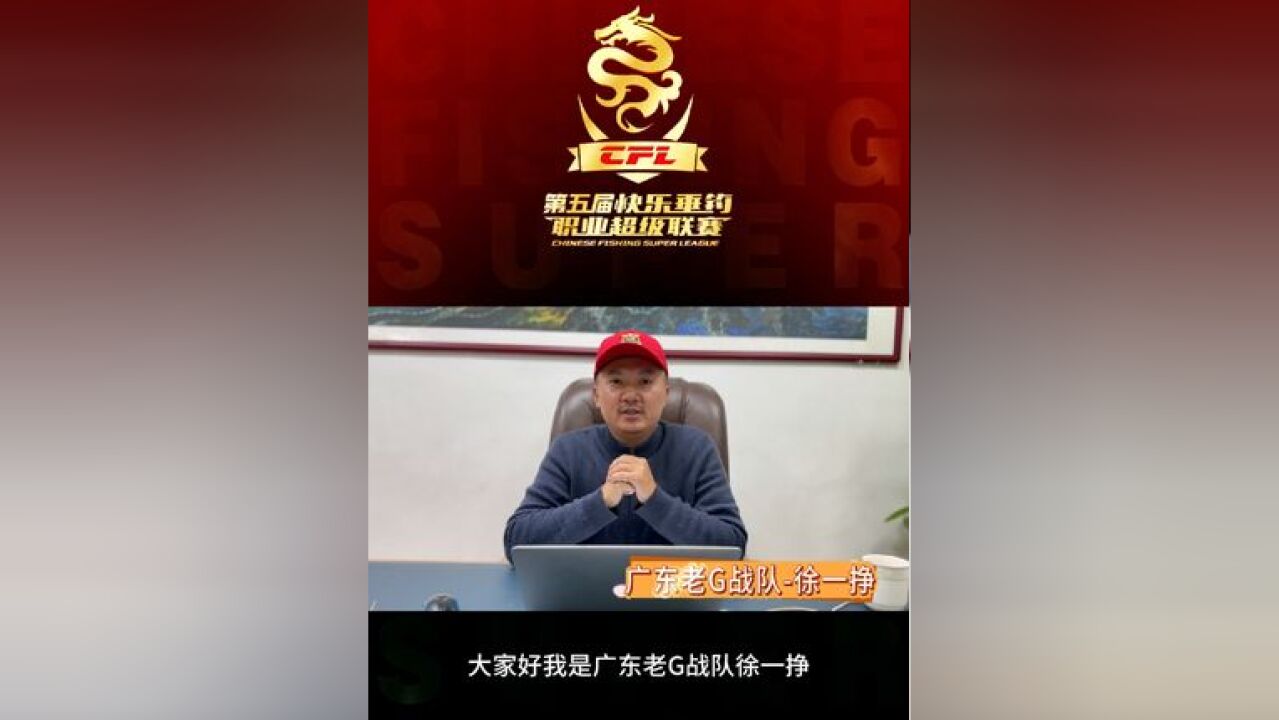 第五届快乐垂钓职业超级联赛 参赛战队《广东老G战队》 首次参赛,抱着学习的态度奋力向前!