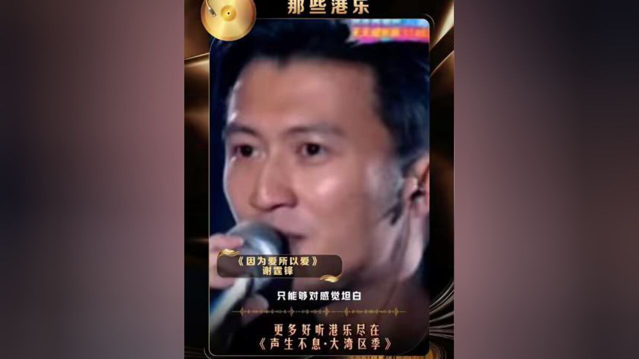 谢霆锋的这版《因为爱所以爱》,你还记得是在芒果的哪个舞台/节目吗?