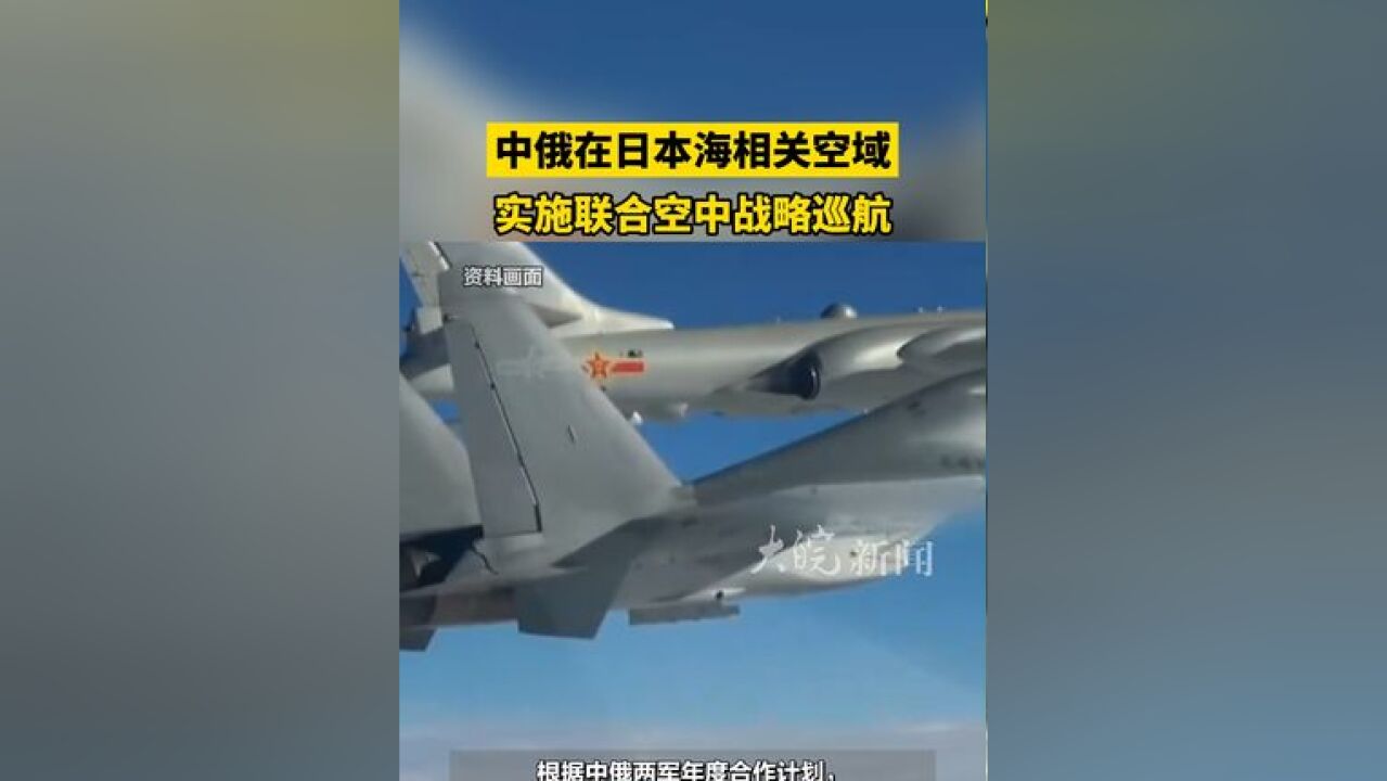 中俄在日本海相关空域,实施联合空中战略巡航