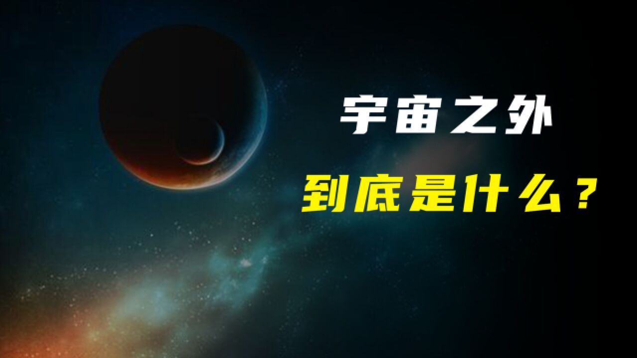 宇宙有尽头吗?宇宙之外是什么?