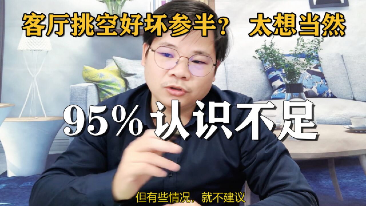 客厅挑空好坏参半,为何还做?90%认识不足