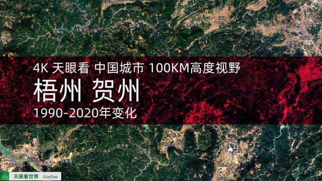 梧州 贺州 19902020年变迁100KM高度视野