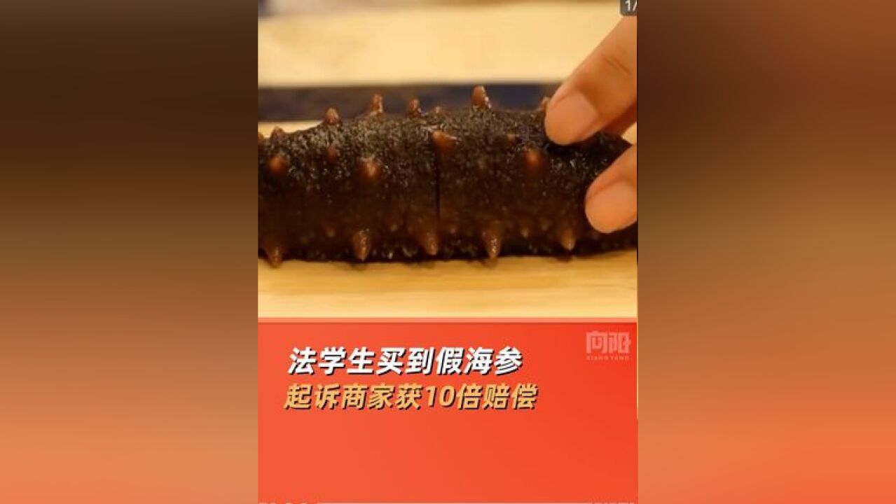 法学生买到假海参起诉商家获10倍赔偿