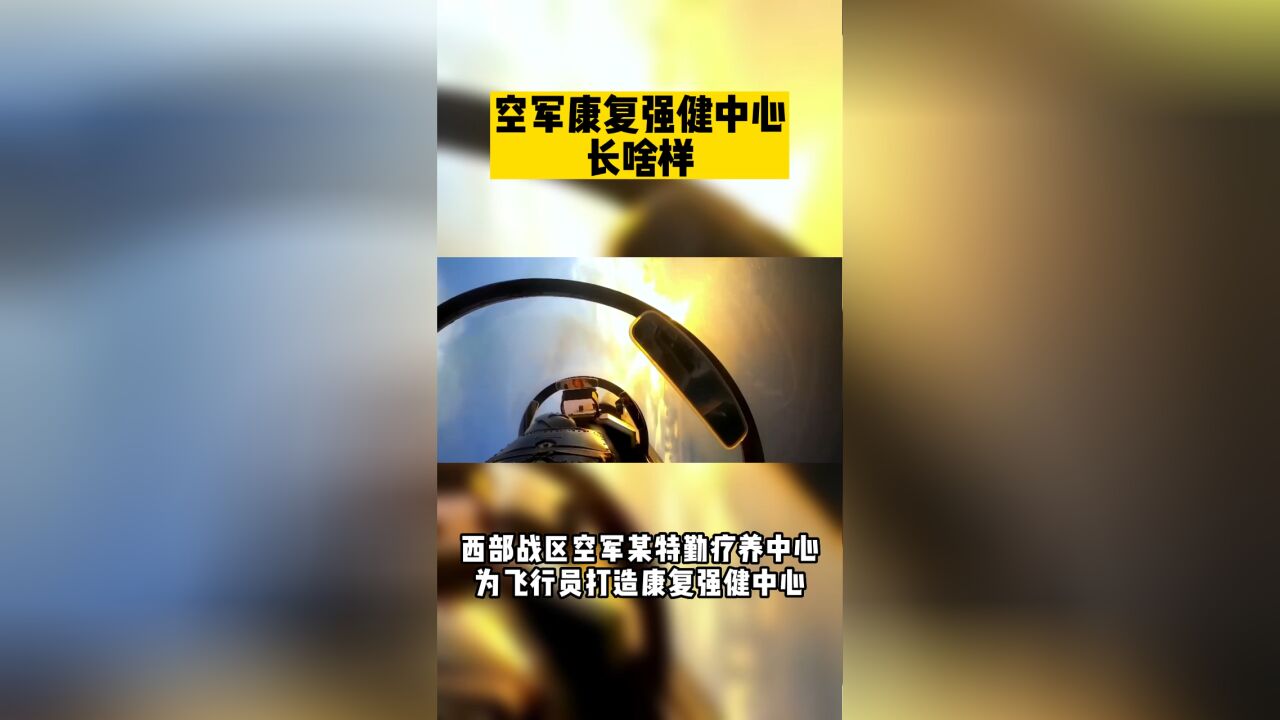 空军康富强健中心长啥样?