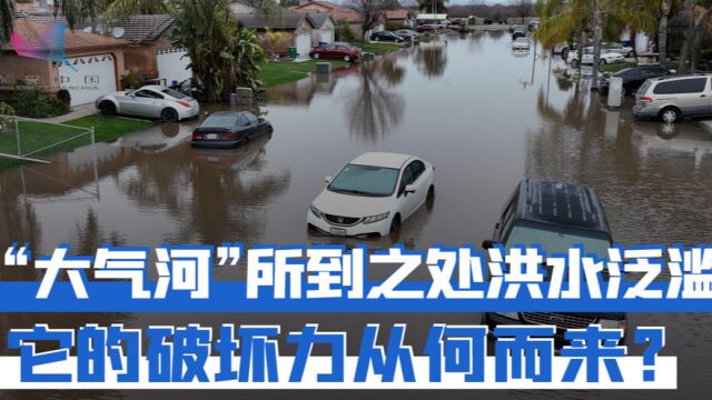 横亘在大气中的河流?“大气河”风暴所到之处尽是暴雨、洪灾