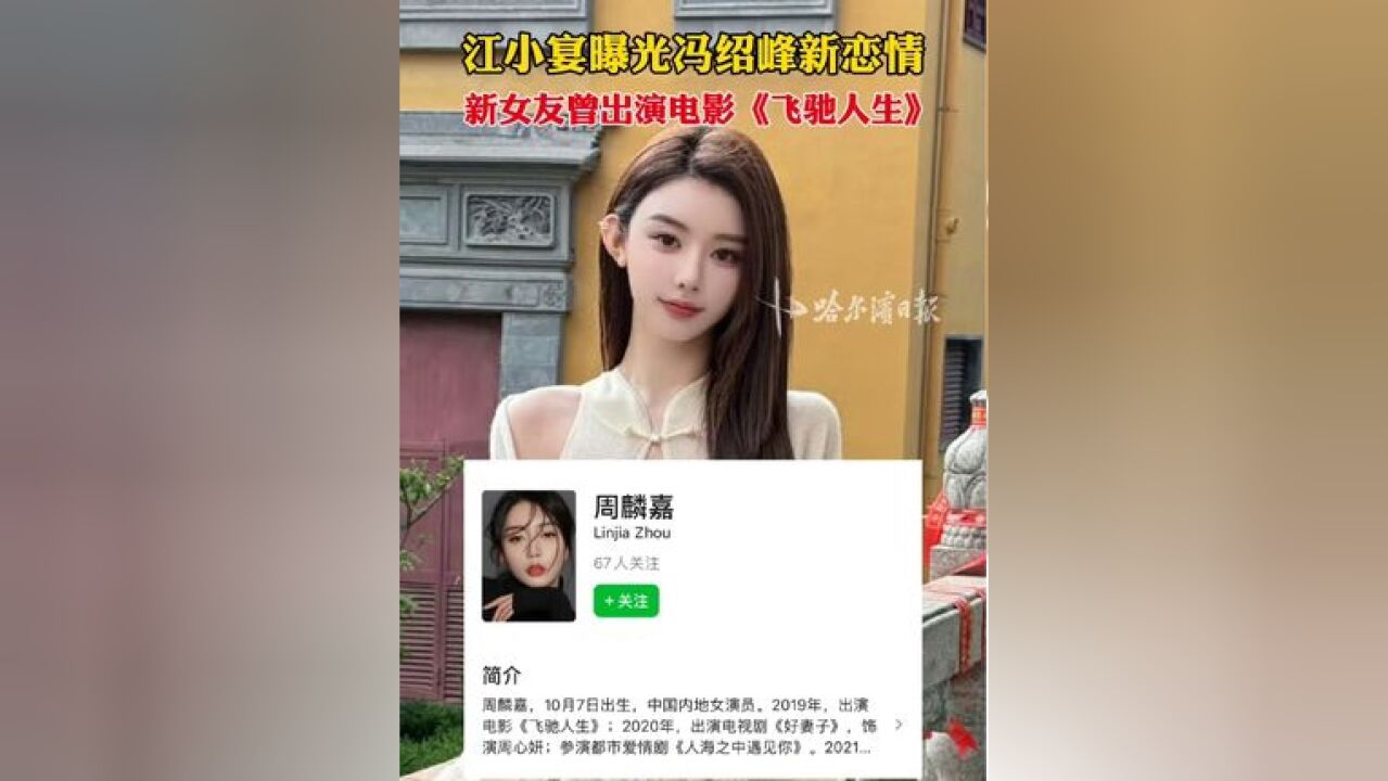 江小宴曝光冯绍峰新恋情,新女友曾出演电影《飞驰人生》