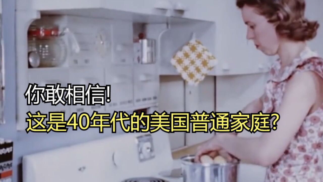 看完40年代美国人做饭,再看80代中国人做饭,厨房差距一目了然