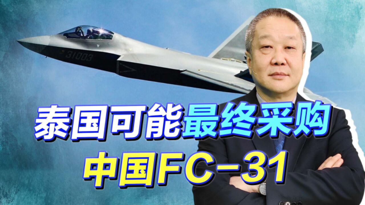 泰国想要购买F35,却被美国卡了脖子,最终要买中国FC31?