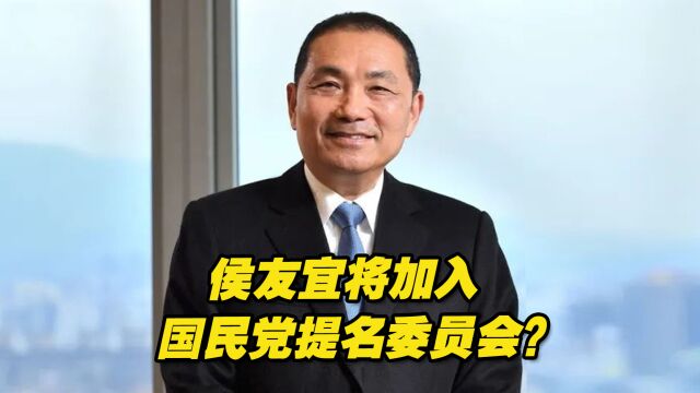 侯友宜将加入国民党提名委员会?本人回应