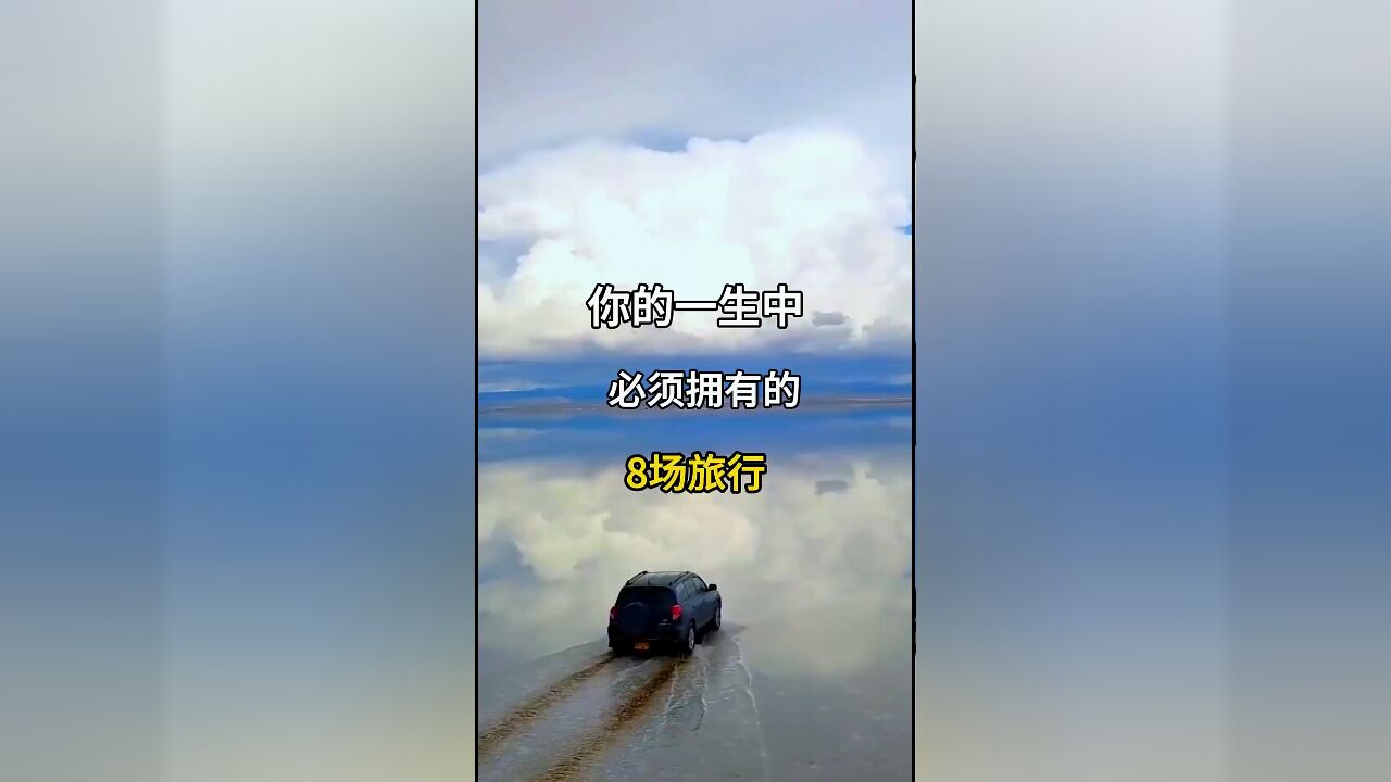 一生中必须拥有的八场旅行:不可错过的旅程