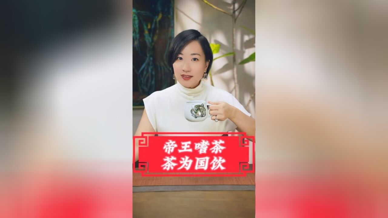 帝王嗜茶 茶为国饮!