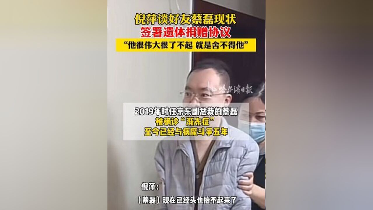 倪萍谈好友蔡磊现状,签署遗体捐赠协议