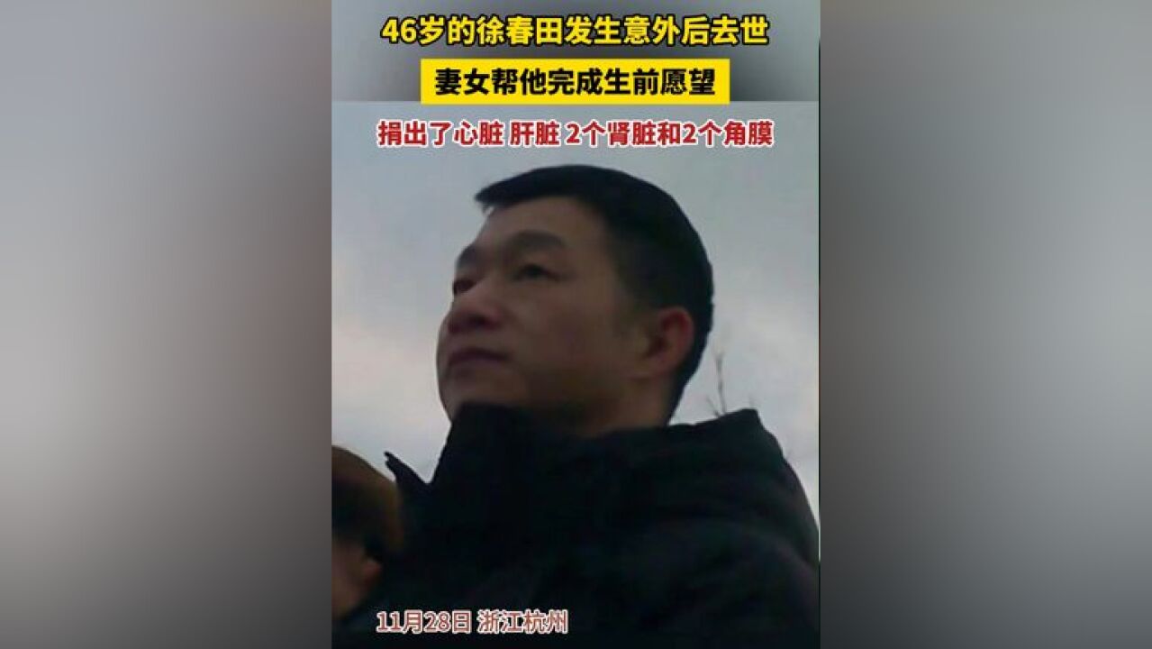 46岁的徐春田发生意外后去世,妻女帮他完成生前愿望,捐出了心脏、肝脏、2个肾脏和2个角膜