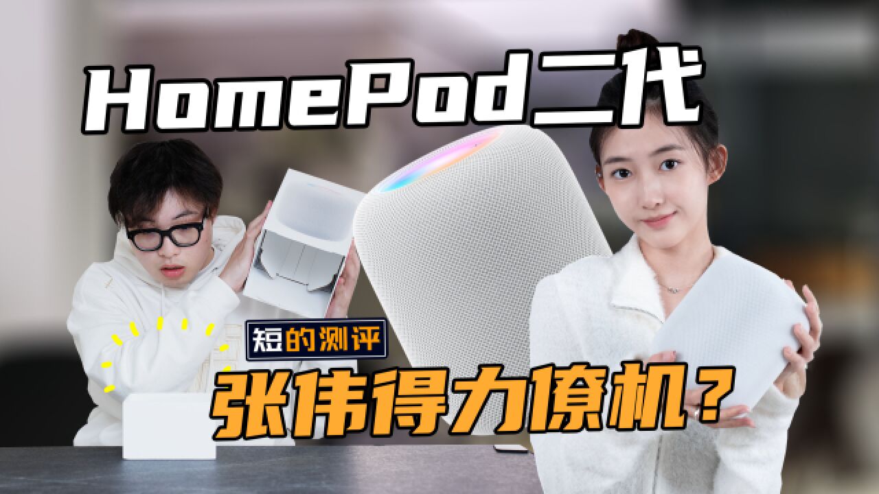 减配的新款还热销?苹果 HomePod 二代成张伟得力僚机