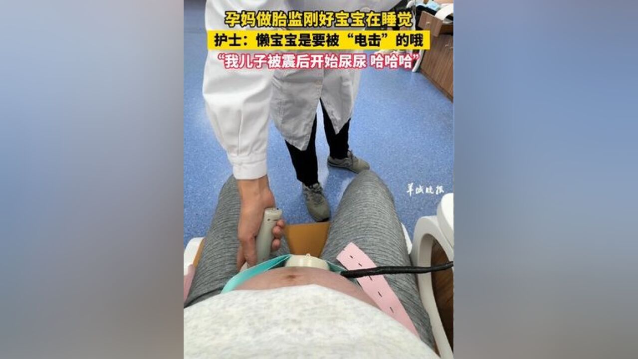 孕妈做胎监刚好宝宝在睡觉,护士:懒宝宝是要被“电击”的哦,“我儿子被震后开始尿尿 哈哈哈”