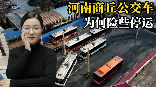 河南商丘市民差点失去公交车?公交公司宣布停运,到底是为什么?